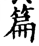 Character 篇