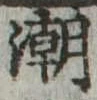 潮の位置