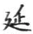 𡨸延