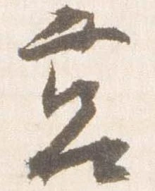 Đã định vị 筥