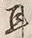 「耳」字