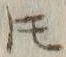 文字𪜈