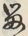 「留」字