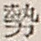 「勢」字