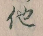 已定位他
