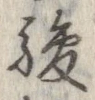 駿の位置