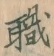 “職”字