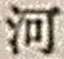 「河」字
