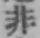 Chữ 非