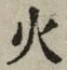 𡨸火