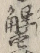 蟹，已得其位