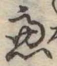 慮，已得其位