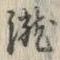 “瀧”字