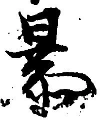 位置定マレル暴