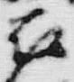 「伝」字