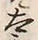 文字 兵