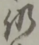 咎，已得其位