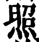 “照”字