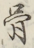 文字 骨