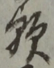 文字 歟