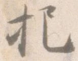 把，已得其位