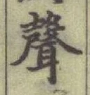 Character 聲