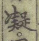 字凝