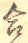Đã định vị 合
