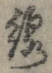 Đã định vị 線