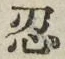 Character 忍