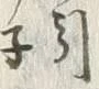 𡨸堀