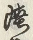 Chữ 陸