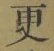 文字更