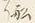 文字前