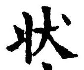 字状