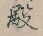 Đã định vị 殿
