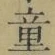Chữ 童