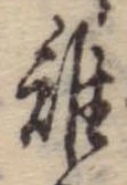 Đã định vị 雉