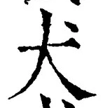 文字 犬