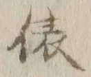 “俵”字