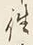 𡨸往