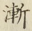 字漸