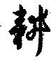 耕の位置