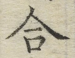 Chữ 合