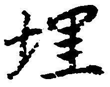 埋，已得其位