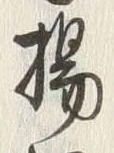 Character 揚