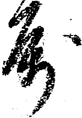 属，已得其位