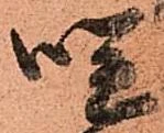 位置定マレル咲