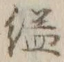 「縊」字