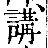 Chữ 講